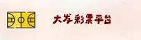 大发彩票「中国」官方网站 - 登录入口